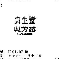 資生堂麗芳露 LAV ANDOL