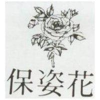 保姿花及圖
