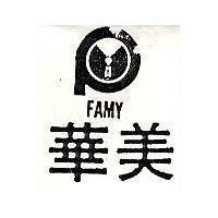 華美及圖 FAMY