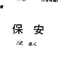 保安ほ あん