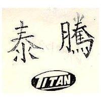 泰騰及圖 TITAN
