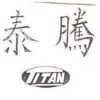 泰騰及圖 TITAN