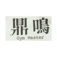 鼎鳴 Gym Master