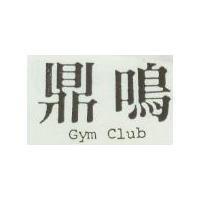鼎鳴 Gym Club