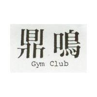 鼎鳴 GYM CLUB