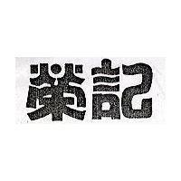 榮記
