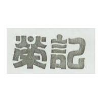 榮記
