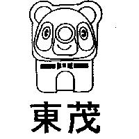 東茂及圖