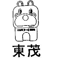 東茂及圖