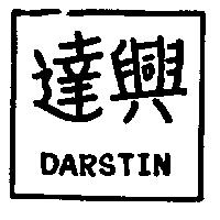 達興 DARSTIN