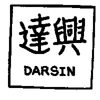 達興 DARSIN