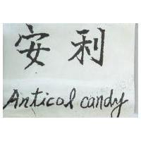 安利 Anticol candy