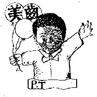 美齒及圖