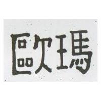 歐瑪
