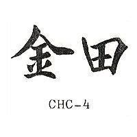 金田 CHC-4