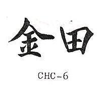 金田 CHC-6