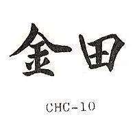 金田 CHC-10