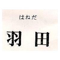 羽田 はねた