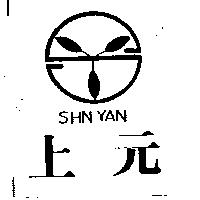 上元及圖