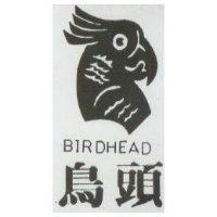 鳥頭及圖