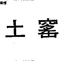 土窰
