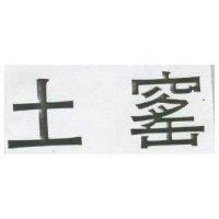 土窰