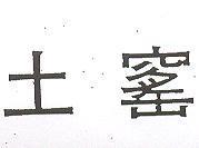 土窰