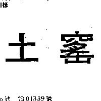 土窰