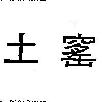 土窰