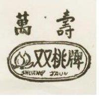 萬壽双桃牌及圖