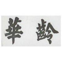 華齡