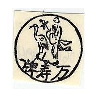 萬壽牌圖及字