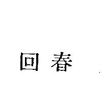 回春