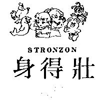 身得壯及圖 STRONZON