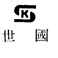 世國及圖 SK