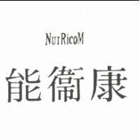 能衛康 NUTRICOM
