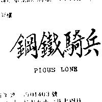 鋼鐵騎兵 PIOUS LONE