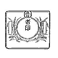 高見老印及圖