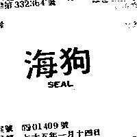 海狗 SEAL