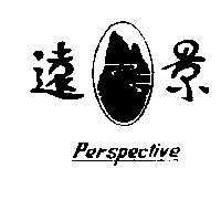 遠景及圖 PERSPECTIVE