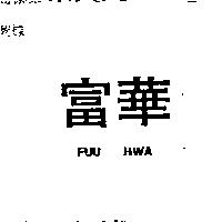 富華 FUU HWA