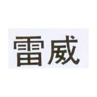 雷威