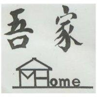 吾家及圖