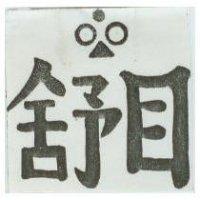 舒目及圖