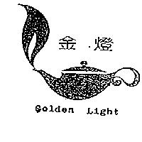 金燈及圖 GOLDEN LIGHT