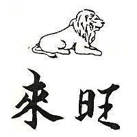 來旺及圖