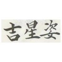 吉星姿