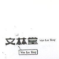 文林堂及圖 WEN LIN TANG WEN LIN TANG