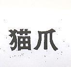 猫爪