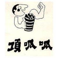頂呱呱及圖